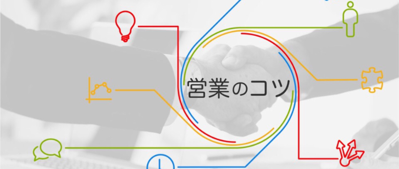 営業のコツ