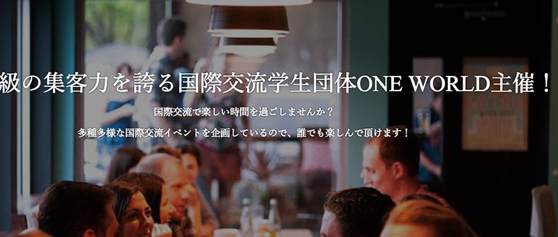 国際交流学生団体ONE WORLD