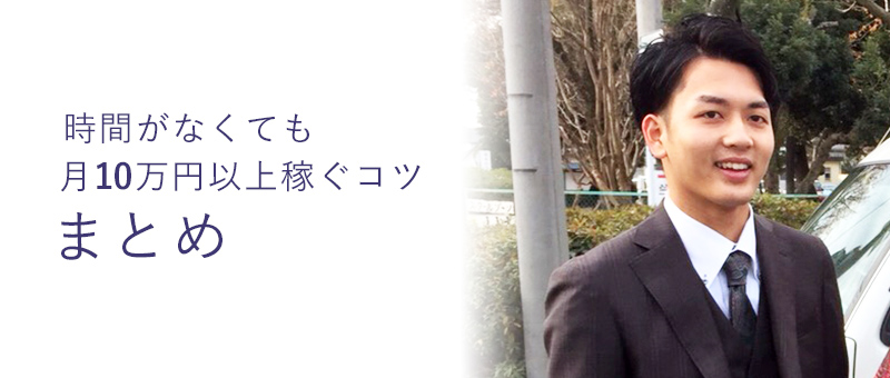 時間がなくても月10万円以上稼ぐコツのまとめのイメージ