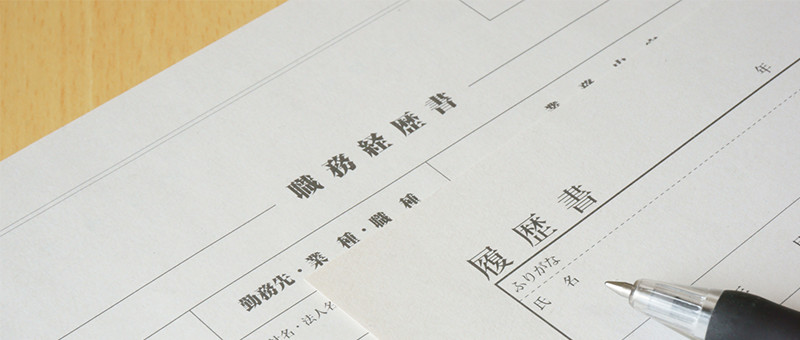 履歴書のイメージ
