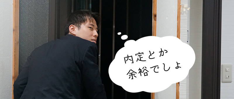 内定が余裕と思っている学生