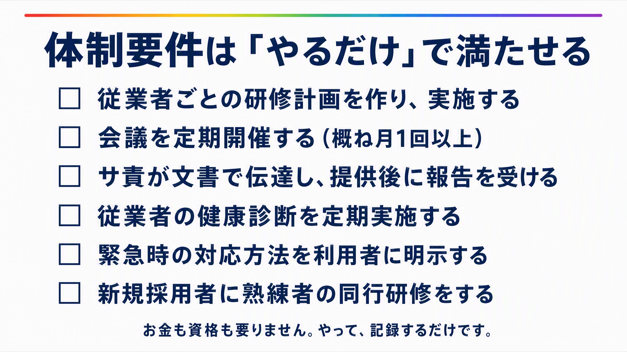 体制要件チェックリスト6項目