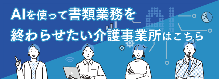 AIを使って書類業務を終わらせたい介護事業所はこちら