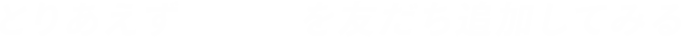 とりあえずLINE@を友だち追加してみる