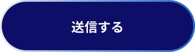 送信する