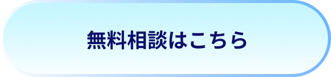 無料相談はこちら