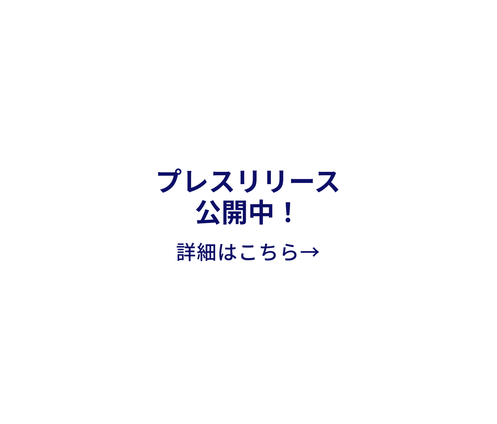 プレスリリース公開中！詳細はこちら