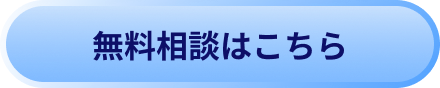 無料相談はこちら