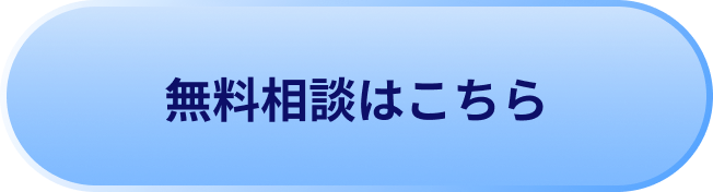 無料相談はこちら