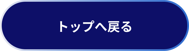トップへ戻る