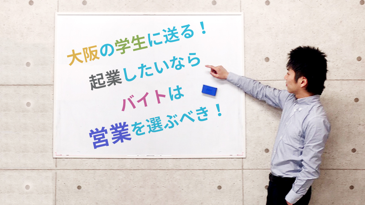 大阪の学生に送る！起業したいならバイトは営業を選ぶべき！