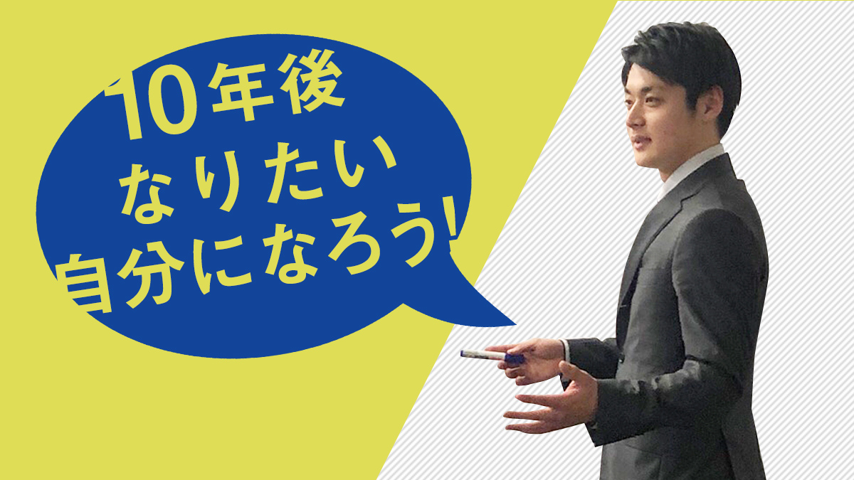 10年後には目標通りの自分に！自己実現できる未来の作り方とは
