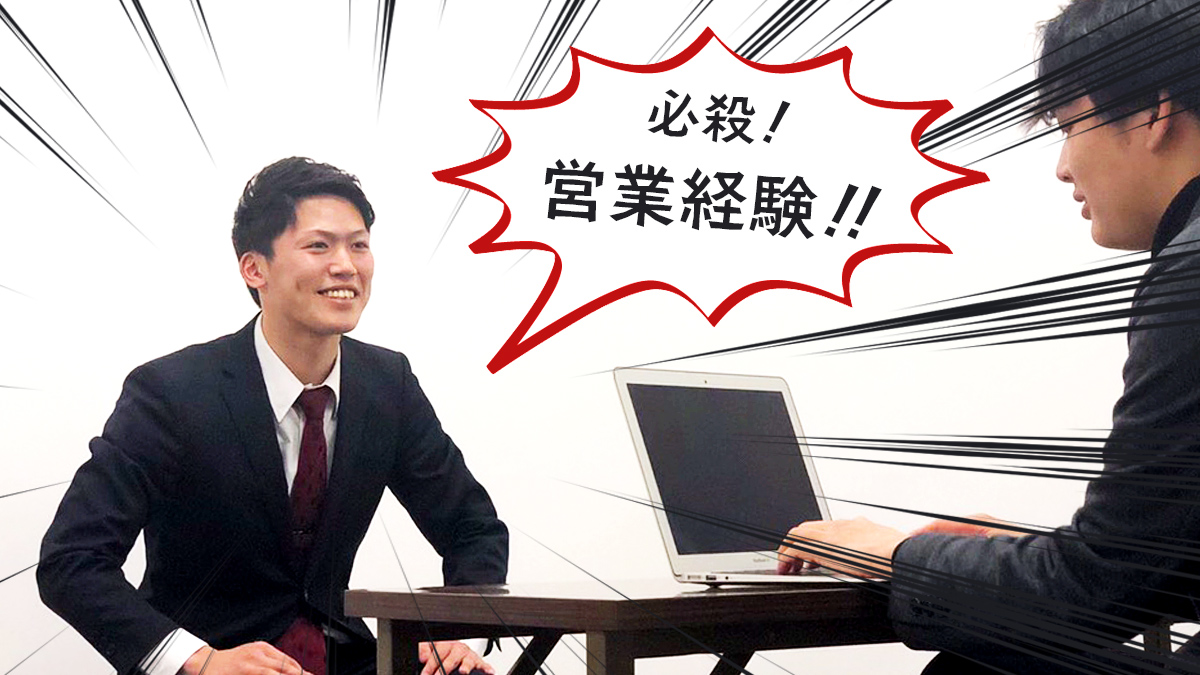 就活の面接で営業経験こんなに有利！面接官が食いつく話ができる