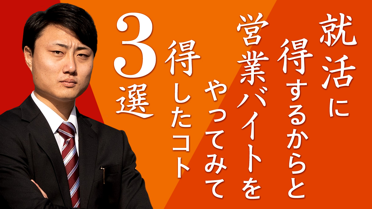 就活に得するからと営業バイトをやってみて得したコト3選のイメージ