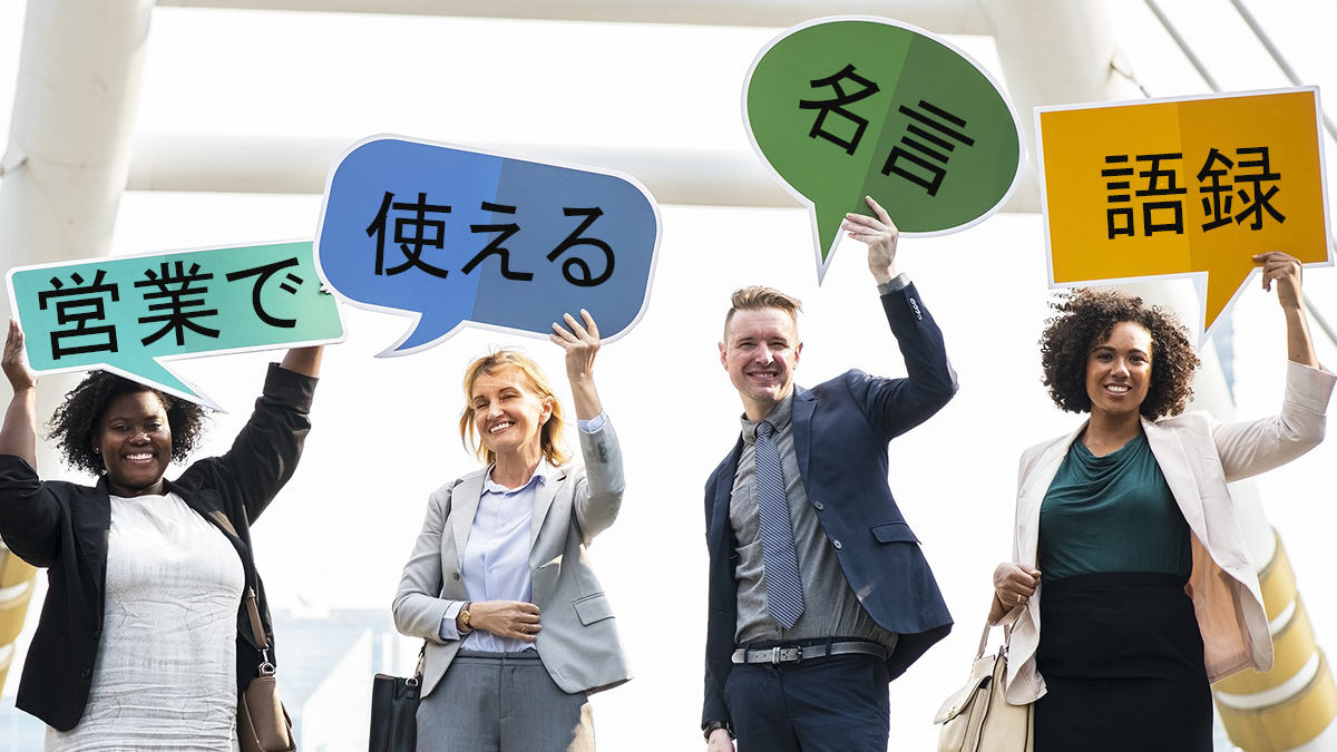 営業マンなら若いうちに知っておくべき！営業で使える名言・語録
