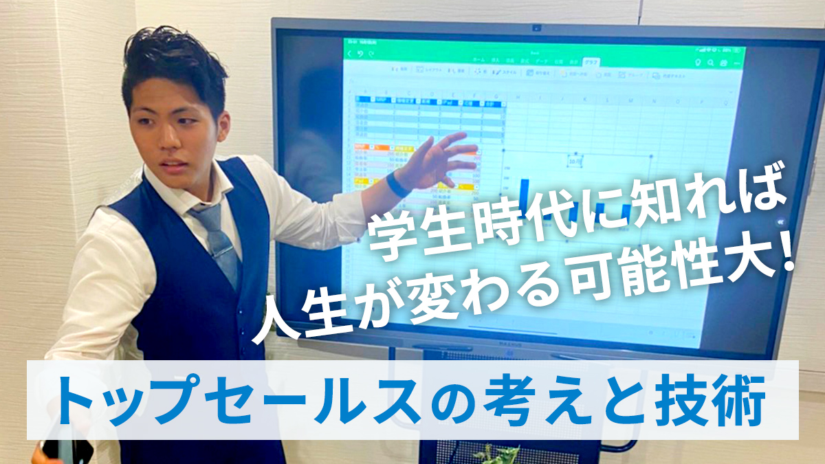 トップセールスの考えと技術