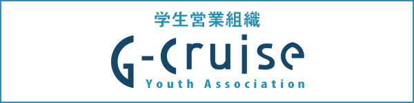学生営業組織【G-cruise】