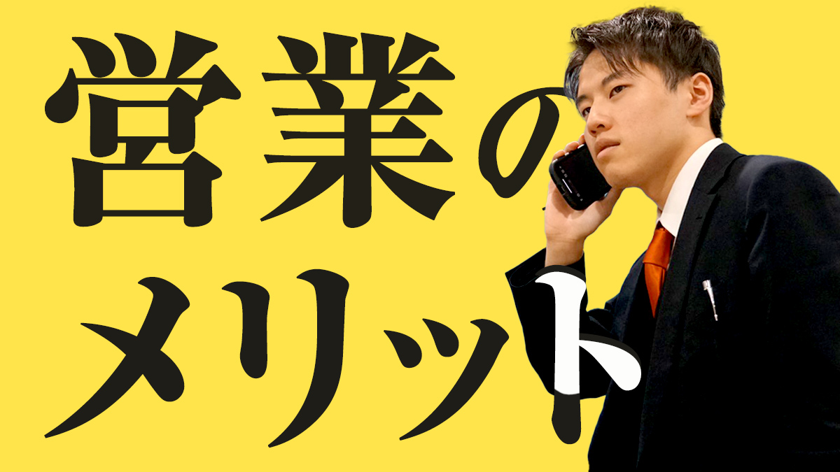 営業のメリット