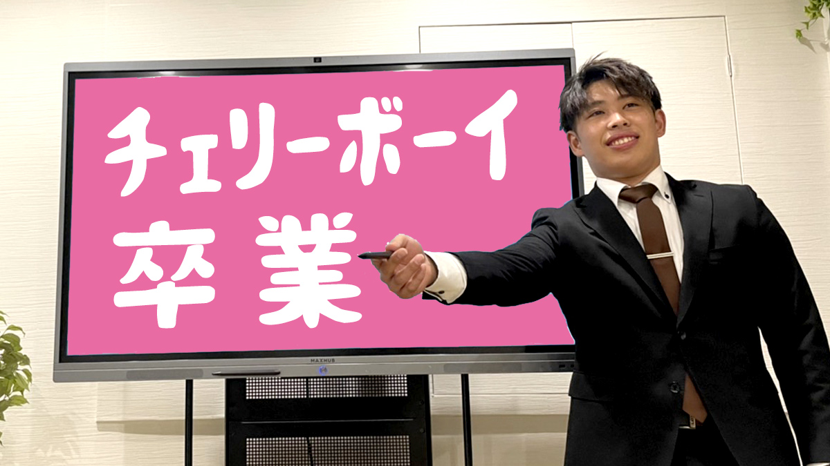 チェリーボーイ卒業
