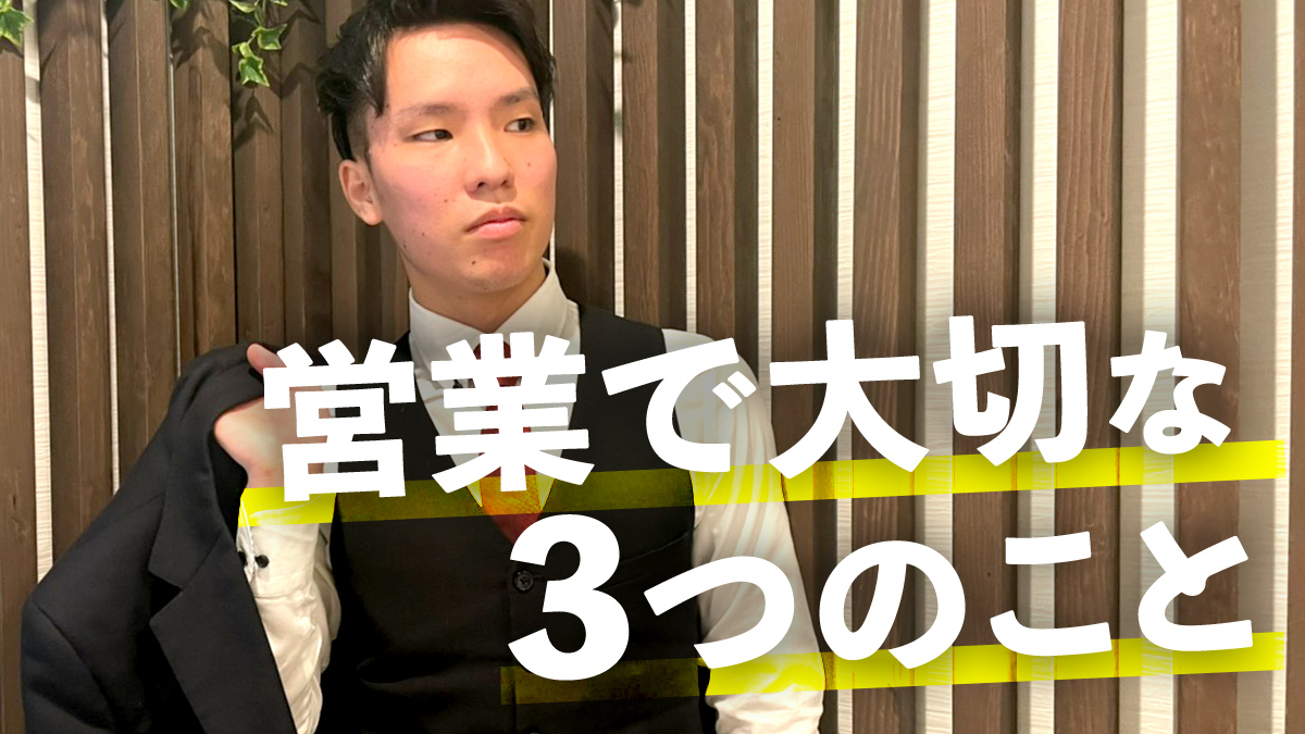 営業で大切な3つのこと